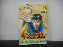 映画　キングダム2 遥かなる大地へ　入場者特典 キングダム 伍巻_画像1