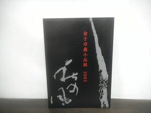 金子卓義小品展　2003年　東京銀座画廊・美術館　金子卓義「史記を書く」書展実行委員会