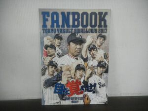 TOKYO YAKULT SWALLOWS FAN BOOK　ヤクルトスワローズ　ファンブック　2017年