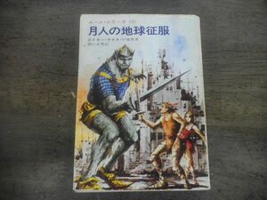 エドガー・ライス・バロウズ　ムーン・シリーズ　第2巻　月人の地球制服　昭和45年初版　ハヤカワ文庫SF