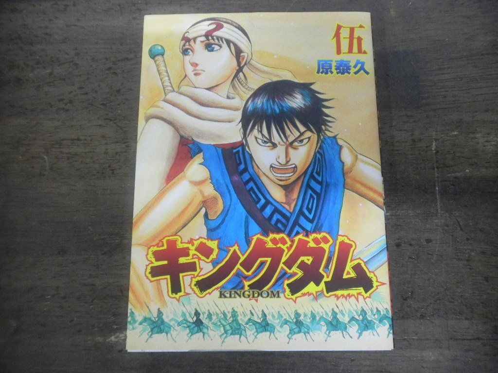 2023年最新】ヤフオク! -キングダム2(漫画、コミック)の中古品・新品