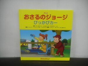 アニメ　おさるのジョージ　ぴっかぴカー　絵本　金の星社　カバーなし