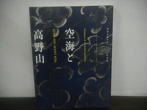 空海と高野山　弘法大師入唐1200年記念　図録　2003-2004年　仏教　仏画　仏像