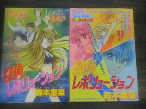 りぼん2000年3月号付録/2001年3月号付録　探偵レボリューション 森本里菜/男だらけ!? 彩花みん　付録単体のみ