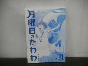 月曜日のたわわ　青版　その1　比村奇石　2021年4月第1刷