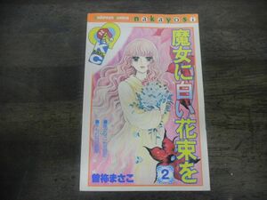 魔女に白い花束を 2巻 曽祢まさこ　講談社コミックスなかよし　初版第1刷