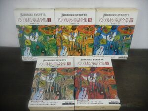 アンデルセン童話全集　小学館　全5巻　高橋健二