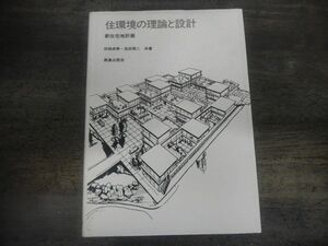 住環境の理論と設計　新住宅地計画　田畑貞寿/池田亮二　昭和47年第3刷