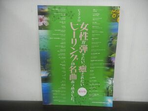 ピアノ・ソロ 女性が弾きたい、癒されたいヒーリングの名曲あつめました。　保存版　楽譜　2012年初版