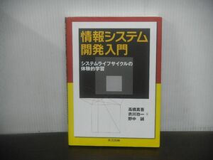 情報システム開発入門　システムライフサイクルの体験的学習 高橋真吾　※書込みあり　2017年第4刷