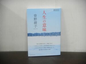 曽野綾子 人生の意味　プレジデントムック　2023年第2刷