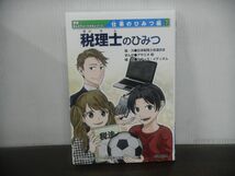 税理士のひみつ　学研　まんがでよくわかるシリーズ　仕事のひみつ編7　2023年第1刷_画像1