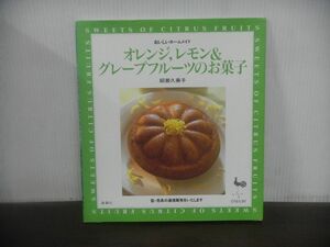 おいしいホームメイド　オレンジ、レモン＆グレープフルーツのお菓子　柳瀬久美子　雄鶏社　2000年4月発行