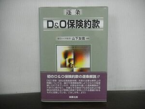 逐条 D&O保険約款　山下 友信　2005年初版第1刷