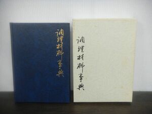 中国料理技術選集　調理材料事典　昭和57年発行　柴田書店