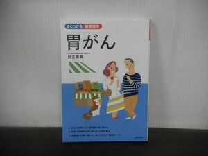 胃がん　よくわかる最新医学　比企直樹　主婦の友社　平成28年11月発行　※蛍光ペン線引きあり