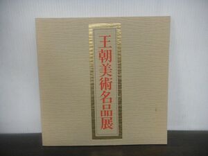 王朝美術名品展　図録　昭和51年　東京国立博物館