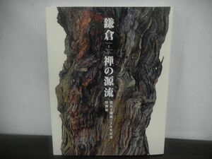 鎌倉 禅の源流 建長寺創建750年記念特別展　東京国立博物館　2003年　仏画　仏像　坐像　書