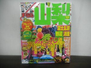 まっぷる　山梨　2017年　付録1・2あり　富士五湖　勝沼　清里