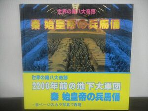 世界の第八大奇跡 秦 始皇帝の兵馬俑　秦始皇兵馬俑博物館　香港大道文化有限公司　中国　歴史　ガイド