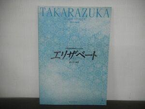 東京宝塚劇場 エリザベート 愛と死の輪舞 三井住友VISAミュージカル　2005年4月-5月公演　パンフレット