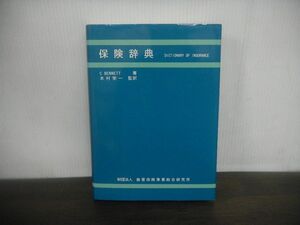 保険辞典　C・ベネット　木村栄一/監訳　平成8年初版　財団法人損害保険事業総合研究所