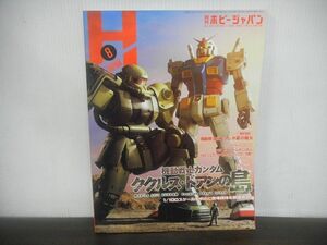 月刊ホビージャパン　2022年8月　No638　機動戦士ガンダム　ククルス・ドアンの島