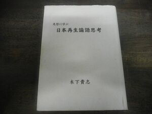 先哲に学ぶ　日本再生論語思考　木下貴志　2016年第2版　※巻末見開き書込みあり