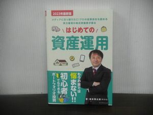 はじめての資産運用　坂本慎太郎　2023年第2刷　帯付き