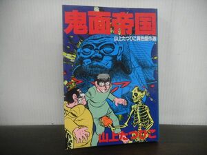 鬼面帝国 山上たつひこ異色傑作選　1987年初版第1刷　KCSP