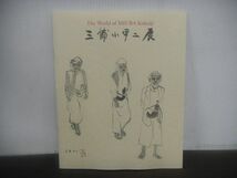 三浦小平二展　1999年　退官記念　図録　青磁　陶芸_画像1