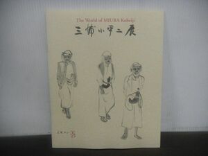 三浦小平二展　1999年　退官記念　図録　青磁　陶芸