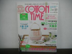 コットンタイム　2011年3月号　No.95　2011年2月発行　ときめき花柄インテリア　※特別付録欠品