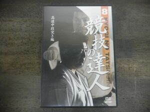 DVD　競技の達人　8　高速中段突き編　月井新