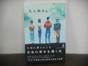 凡人林さん　白龍虎俊　2022年初版第1刷　帯付き　幻冬舎