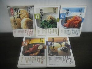 幕内秀夫　粗食のすすめ　レシピ集/春/夏/秋/冬のレシピ　5冊セット　帯付き