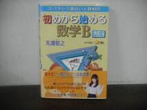 初めから始める数学B　改訂9　馬場敬之　帯付き　令和3年発行_画像1