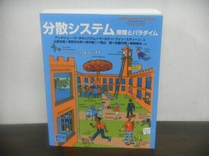分散システム 原理とパラダイム アンドリュー・S・タネンバウム　マールテン・ファン・スティーン　2003年初版第1刷