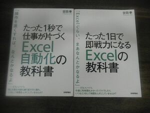 吉田拳　たった1秒で仕事が片づくExcel自動化の教科書/たった1日で即戦力になるExcelの教科書　技術評論社