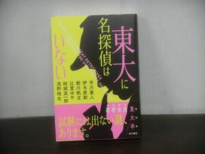 東大に名探偵はいない　2023年初版　帯付き　アンソロジー　市川憂人/伊与原新/新川帆立/ほか