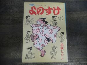黒鉄ヒロシ　よのすけ　第1巻　TOPコミックスシリーズ　昭和50年初版
