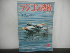 ラジコン技術　1980年7月号　水上機を楽しむ/中級向F3Bグライダー/芦ノ湖RCボート競技