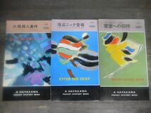 エドワード・D・ホック　ハヤカワポケットミステリ　3冊　大鴉殺人事件/怪盗ニック登場/密室への招待　初版_画像1