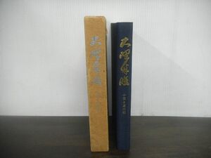 大野伴睦 小伝と追想記　　昭和45年発行　非売品