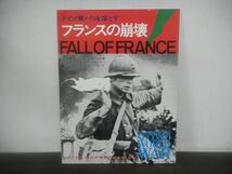 ワイド版 第2次世界大戦全史　本史8　フランスの崩壊　ドイツ軍パリを落とす_画像1