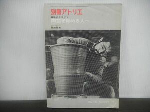 別冊アトリエ 趣味のクラフト　陶芸を始める人へ　栗田征夫　昭和54年　No.133　SUMMER ’79