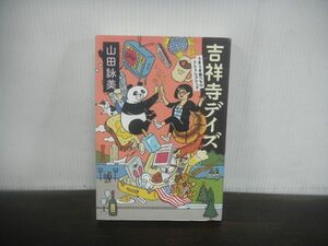 吉祥寺デイズ うまうま食べ物 うしうしゴシップ　山田詠美　2018年初版第1刷