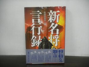 新名将言行録　奈良本辰也　日本　歴史　武将