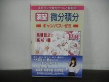 演習 微分積分キャンパス・ゼミ 改訂5　馬場 敬之　高杉 豊　令和2年改訂5　帯付き_画像1