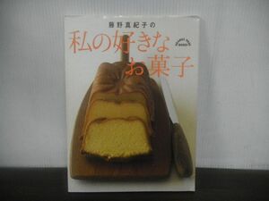 私の好きなお菓子　藤野 真紀子　2006年第1刷　レシピ